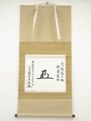 作家物　花押　肉筆紙本掛軸（共箱）